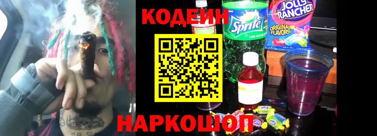 Чайковский  Кодеиновый сироп Lean Purple Drank  Codein Purple Drank  Вход с VPN 