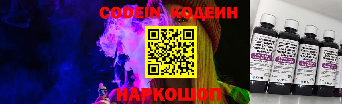 Codein напиток Lean (лин) Чайковский